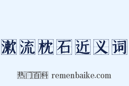漱流枕石近义词是什么意思的图片